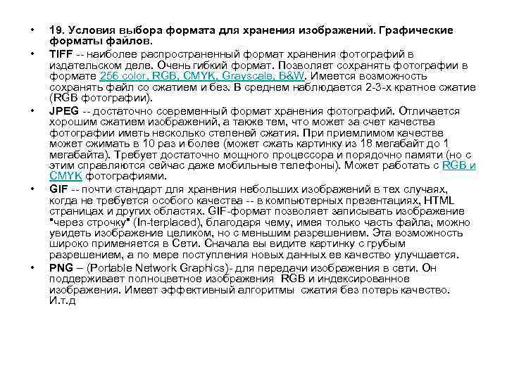  • • • 19. Условия выбора формата для хранения изображений. Графические форматы файлов.
