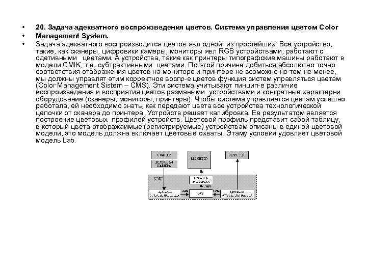  • • • 20. Задача адекватного воспроизведения цветов. Система управления цветом Color Management