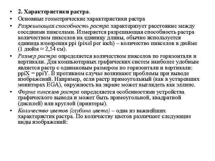  • 2. Характеристики растра. • Основные геометрические характеристики растра • Разрешающая способность растра