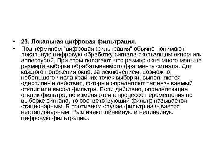  • 23. Локальная цифровая фильтрация. • Под термином 