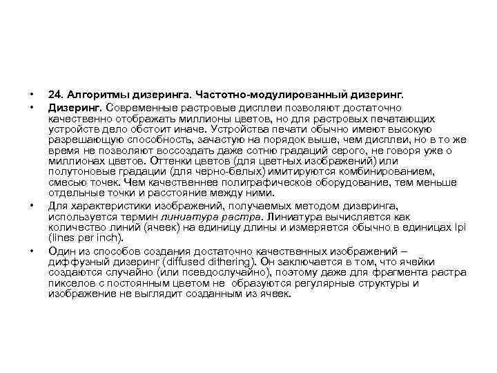  • • 24. Алгоритмы дизеринга. Частотно-модулированный дизеринг. Дизеринг. Современные растровые дисплеи позволяют достаточно