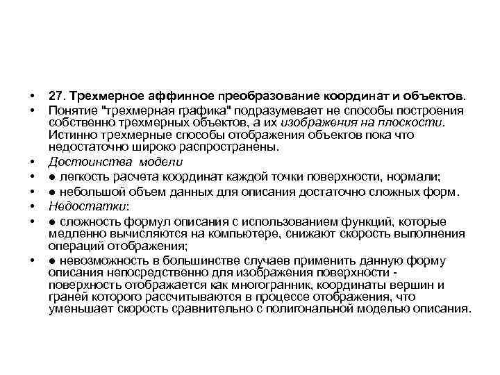 • • 27. Трехмерное аффинное преобразование координат и объектов. Понятие 