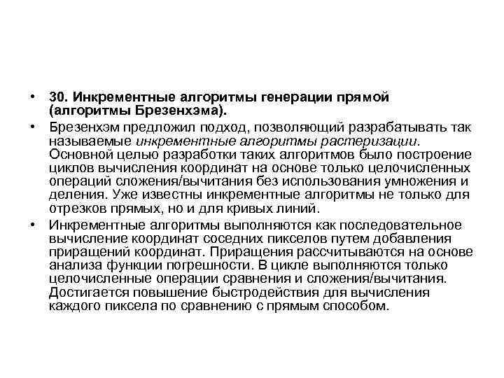  • 30. Инкрементные алгоритмы генерации прямой (алгоритмы Брезенхэма). • Брезенхэм предложил подход, позволяющий