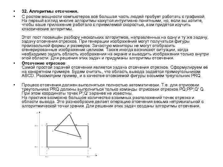  • • 32. Алгоритмы отсечения. С ростом мощности компьютеров всё большая часть людей