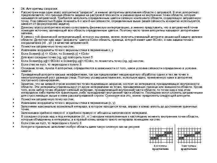  • • • • • 34. Алгоритмы закраски. Рассмотрим еще один класс алгоритмов
