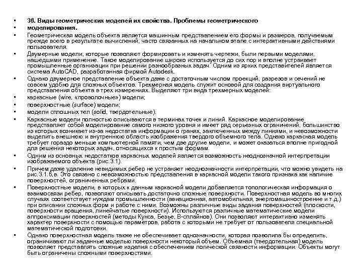  • • • • 36. Виды геометрических моделей их свойства. Проблемы геометрического моделирования.