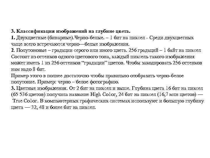 3. Классификация изображений на глубине цвета. 1. Двухцветные (бинарные). Черно-белые. – 1 бит на