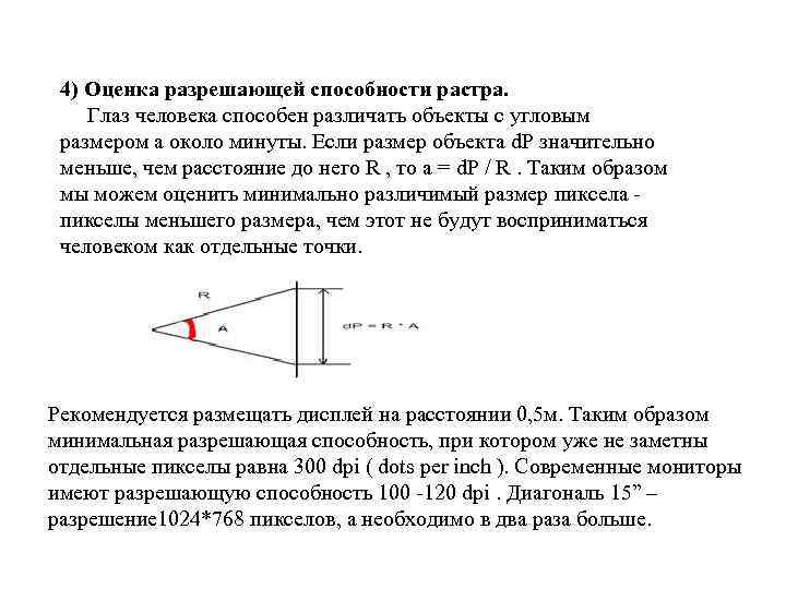 4) Оценка разрешающей способности растра. Глаз человека способен различать объекты с угловым размером a