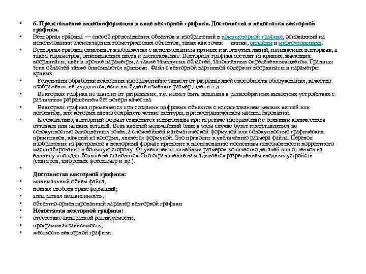  • • • • 6. Представление видеоинформации в виде векторной графики. Достоинства и