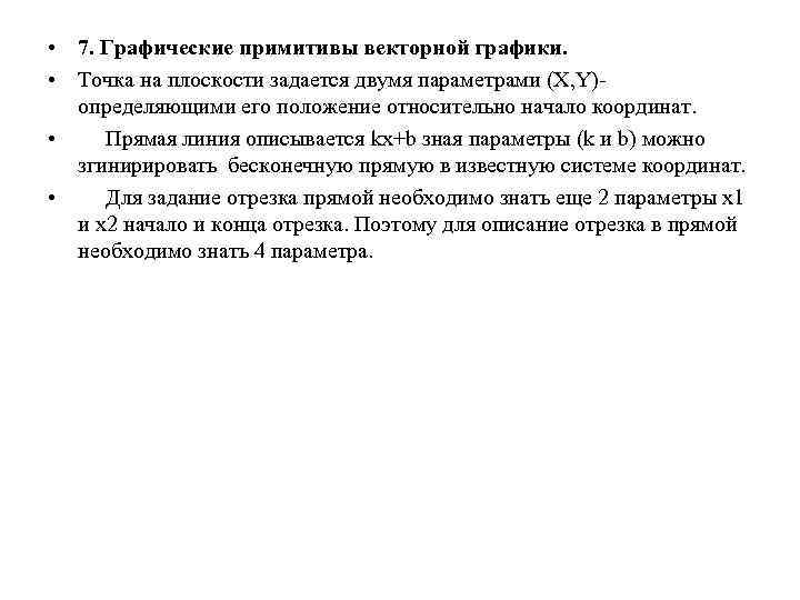  • 7. Графические примитивы векторной графики. • Точка на плоскости задается двумя параметрами