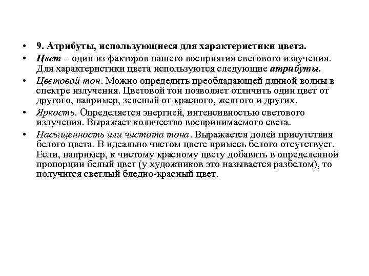  • 9. Атрибуты, использующиеся для характеристики цвета. • Цвет – один из факторов