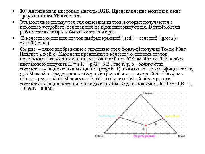  • • 10) Аддитивная цветовая модель RGB. Представление модели в виде треугольника Максвелла.