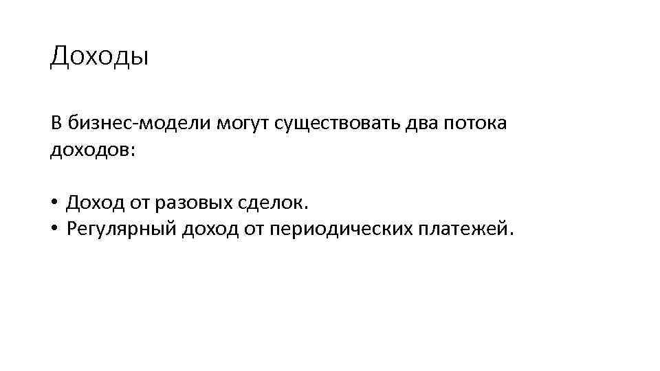 Доходы В бизнес-модели могут существовать два потока доходов: • Доход от разовых сделок. •