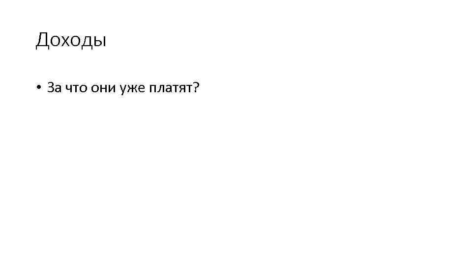 Доходы • За что они уже платят? 