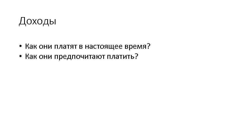 Доходы • Как они платят в настоящее время? • Как они предпочитают платить? 