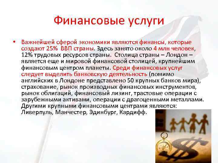 Финансовые услуги • Важнейшей сферой экономики являются финансы, которые создают 25% ВВП страны. Здесь