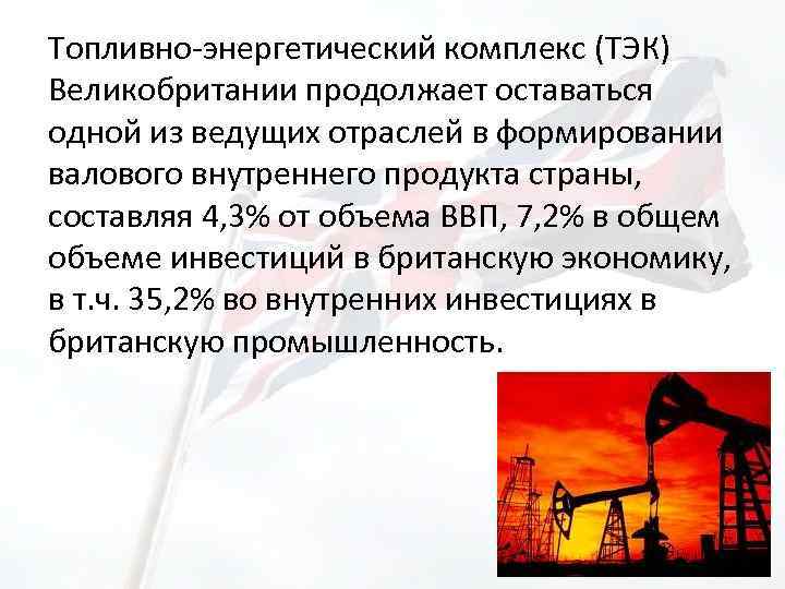 Топливно-энергетический комплекс (ТЭК) Великобритании продолжает оставаться одной из ведущих отраслей в формировании валового внутреннего