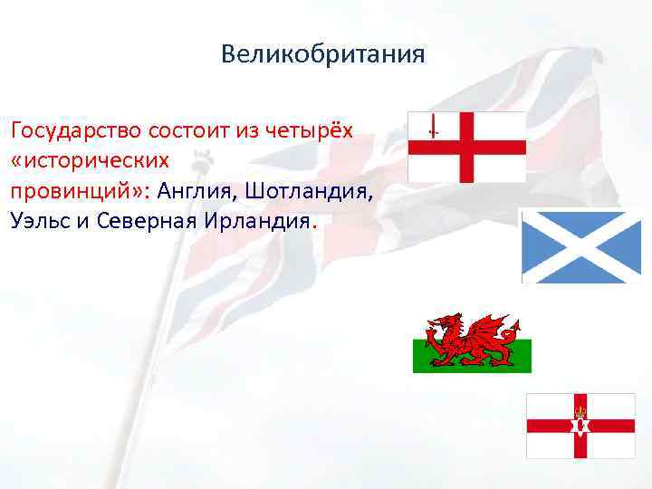 Великобритания Государство состоит из четырёх «исторических провинций» : Англия, Шотландия, Уэльс и Северная Ирландия.