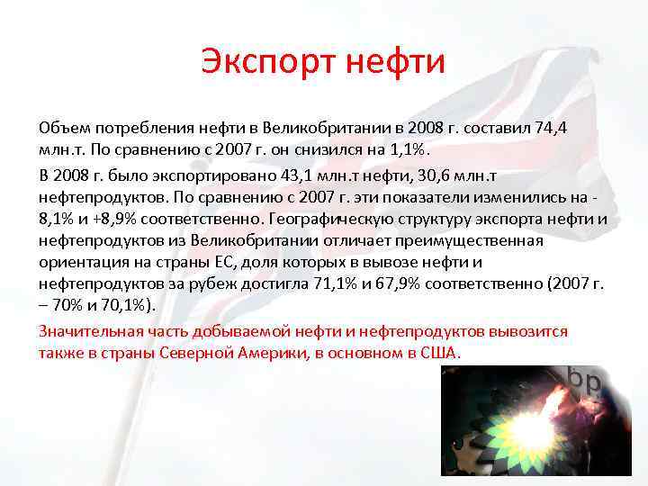 Экспорт нефти Объем потребления нефти в Великобритании в 2008 г. составил 74, 4 млн.