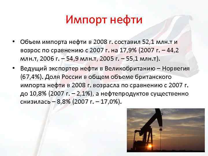 Импорт нефти • Объем импорта нефти в 2008 г. составил 52, 1 млн. т