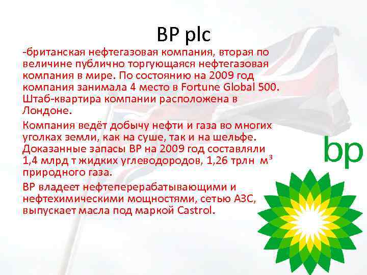 BP plc -британская нефтегазовая компания, вторая по величине публично торгующаяся нефтегазовая компания в мире.