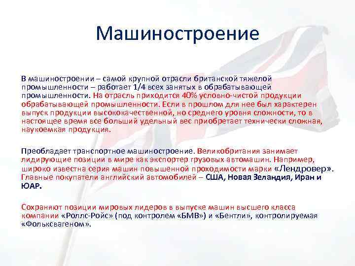 Машиностроение В машиностроении – самой крупной отрасли британской тяжелой промышленности – работает 1/4 всех