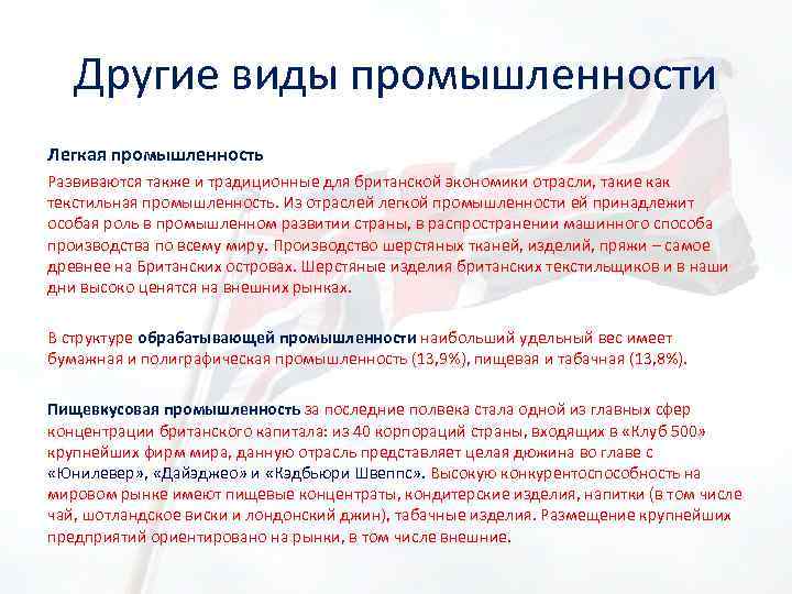 Другие виды промышленности Легкая промышленность Развиваются также и традиционные для британской экономики отрасли, такие