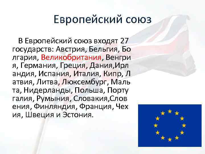 Европейский союз В Европейский союз входят 27 государств: Австрия, Бельгия, Бо лгария, Великобритания, Венгри