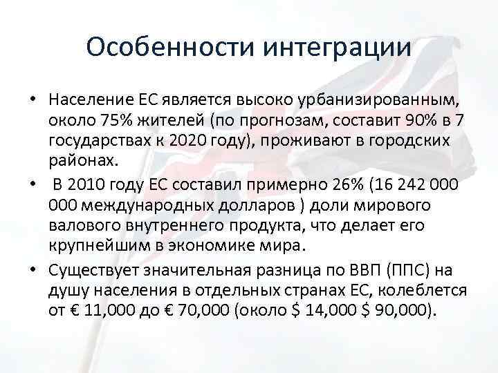 Особенности интеграции • Население ЕС является высоко урбанизированным, около 75% жителей (по прогнозам, составит