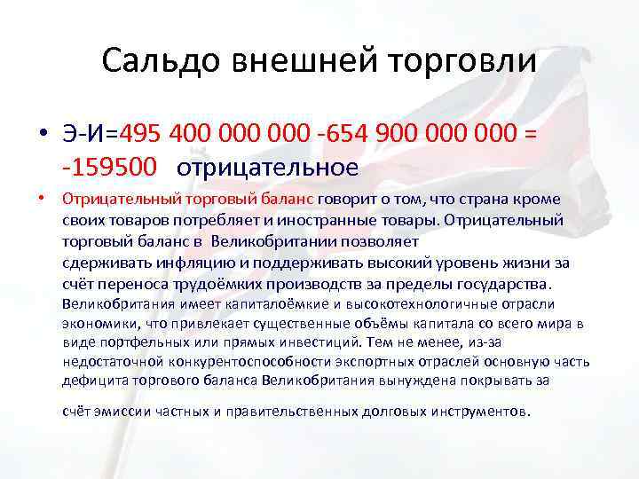 Сальдо внешней торговли • Э-И=495 400 000 -654 900 000 = -159500 отрицательное •