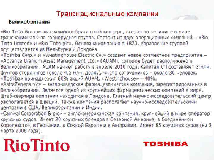 Транснациональные компании 