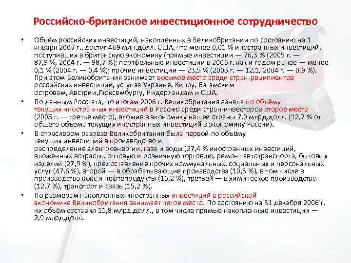 Российско-британское инвестиционное сотрудничество • • Объём российских инвестиций, накопленных в Великобритании по состоянию на