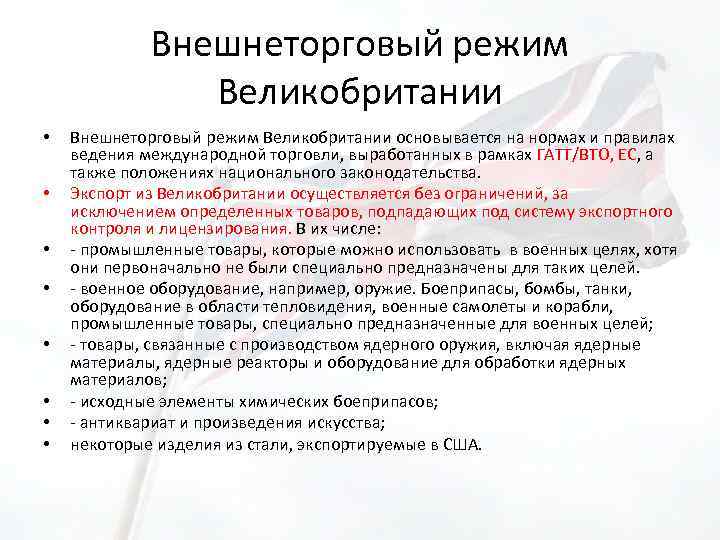 Внешнеторговый режим Великобритании • • Внешнеторговый режим Великобритании основывается на нормах и правилах ведения
