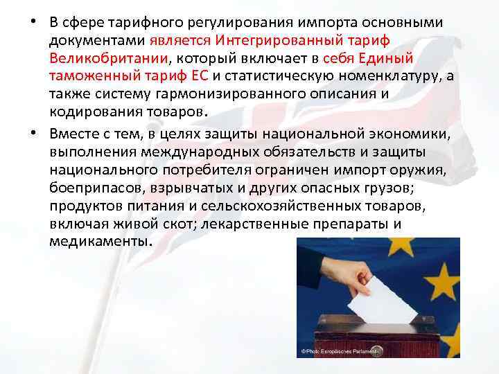  • В сфере тарифного регулирования импорта основными документами является Интегрированный тариф Великобритании, который