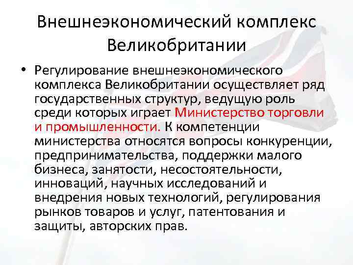 Внешнеэкономический комплекс Великобритании • Регулирование внешнеэкономического комплекса Великобритании осуществляет ряд государственных структур, ведущую роль