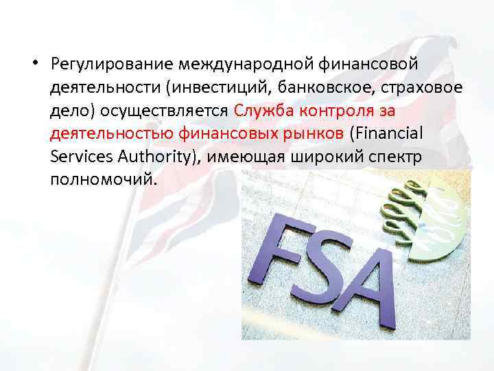  • Регулирование международной финансовой деятельности (инвестиций, банковское, страховое дело) осуществляется Служба контроля за