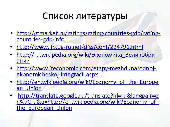 Список литературы • http: //gtmarket. ru/ratings/rating-countries-gdp/ratingcountries-gdp-info • http: //www. lib. ua-ru. net/diss/cont/224791. html •