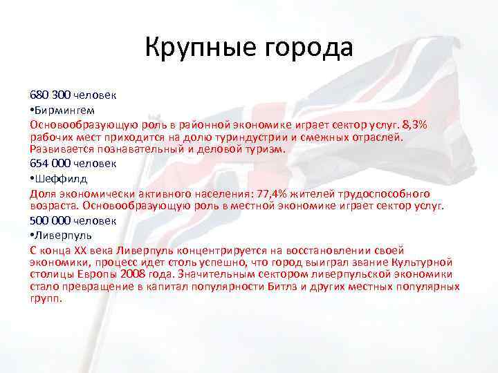 Крупные города 680 300 человек • Бирмингем Основообразующую роль в районной экономике играет сектор