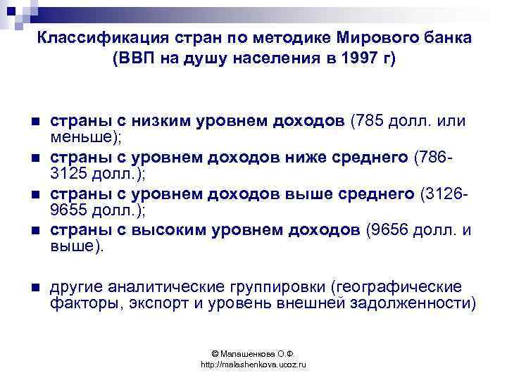 Классификация стран по методике Мирового банка (ВВП на душу населения в 1997 г) n