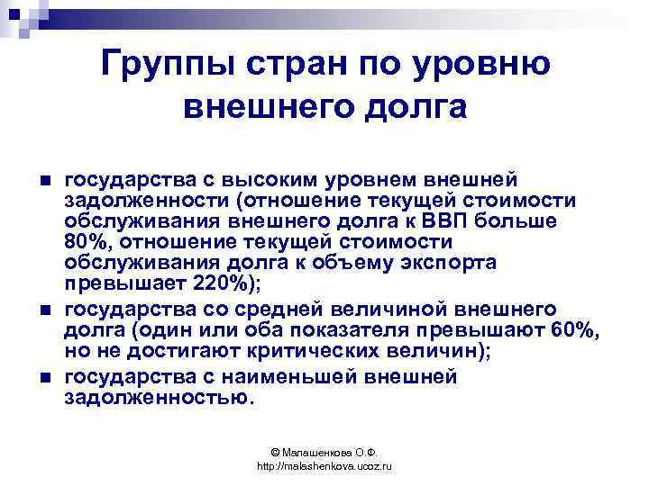 Группы стран по уровню внешнего долга n n n государства с высоким уровнем внешней