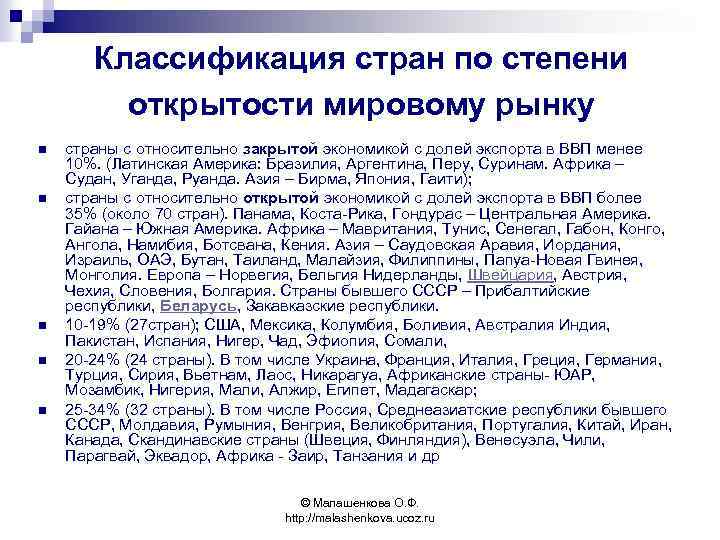 Классификация стран по степени открытости мировому рынку n n n страны с относительно закрытой