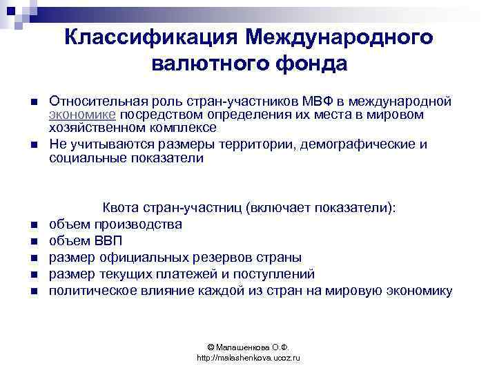 Классификация Международного валютного фонда n n n n Относительная роль стран-участников МВФ в международной