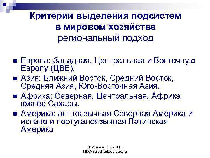 Критерии выделения подсистем в мировом хозяйстве региональный подход n n Европа: Западная, Центральная и