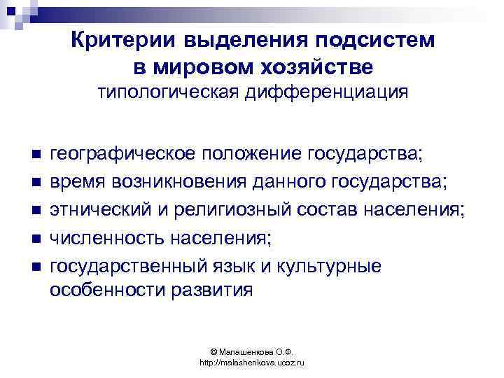 Критерии выделения подсистем в мировом хозяйстве типологическая дифференциация n n n географическое положение государства;