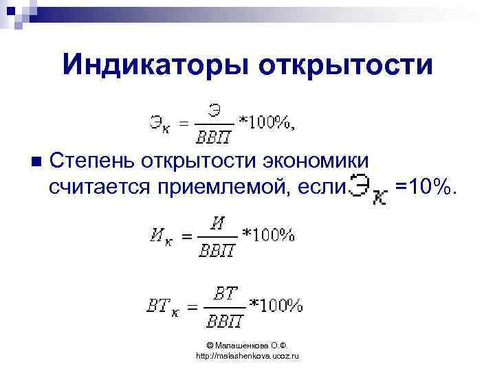 Индикаторы открытости n Степень открытости экономики считается приемлемой, если © Малашенкова О. Ф. http: