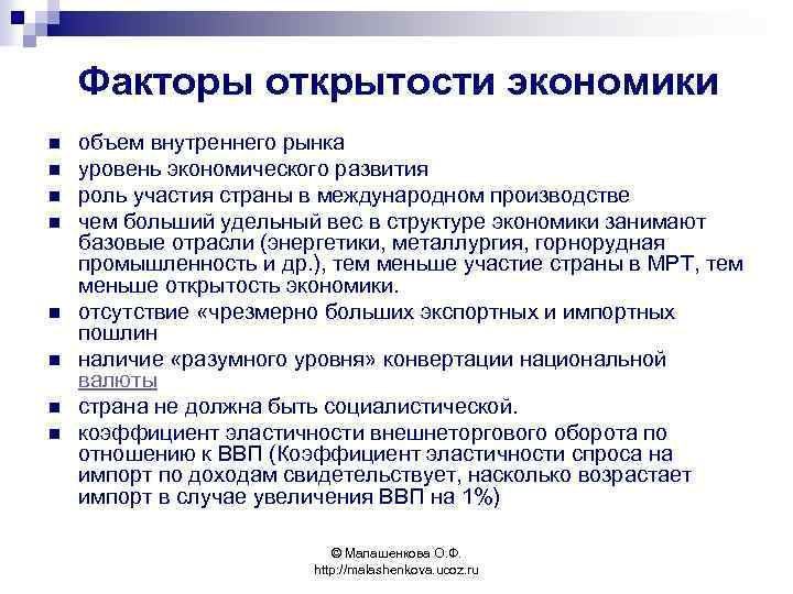 Факторы открытости экономики n n n n объем внутреннего рынка уровень экономического развития роль