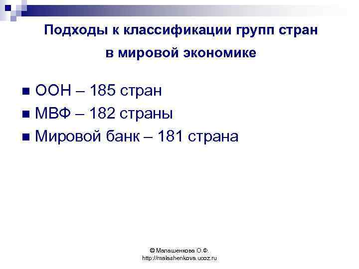 Подходы к классификации групп стран в мировой экономике ООН – 185 стран n МВФ