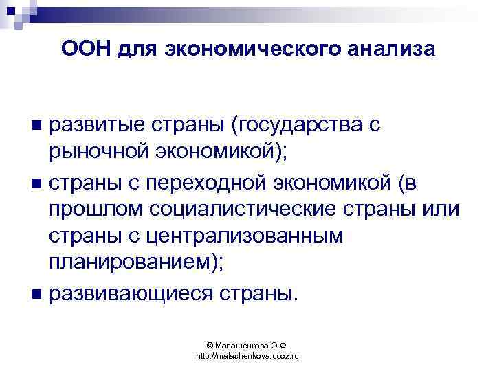 ООН для экономического анализа развитые страны (государства с рыночной экономикой); n страны с переходной