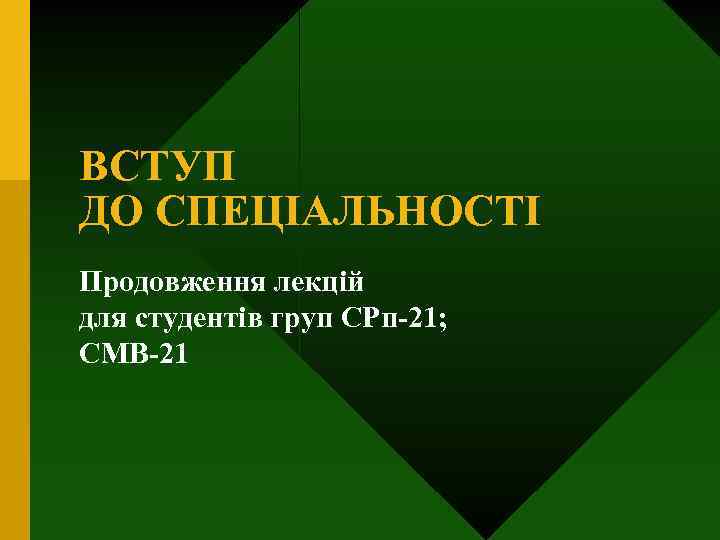 ВСТУП ДО СПЕЦІАЛЬНОСТІ Продовження лекцій для студентів груп СРп-21; СМB-21 