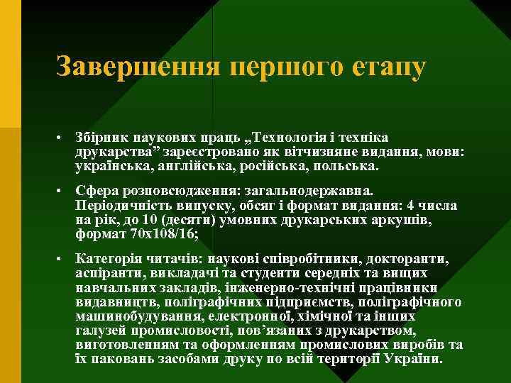 Завершення першого етапу • Збірник наукових праць „Технологія і техніка друкарства” зареєстровано як вітчизняне